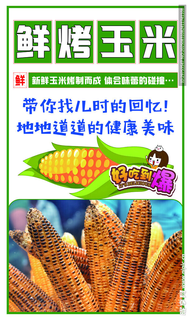 鲜烤玉米 儿时的美味回忆