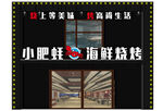 小吧台海鲜烧烤店铺展示