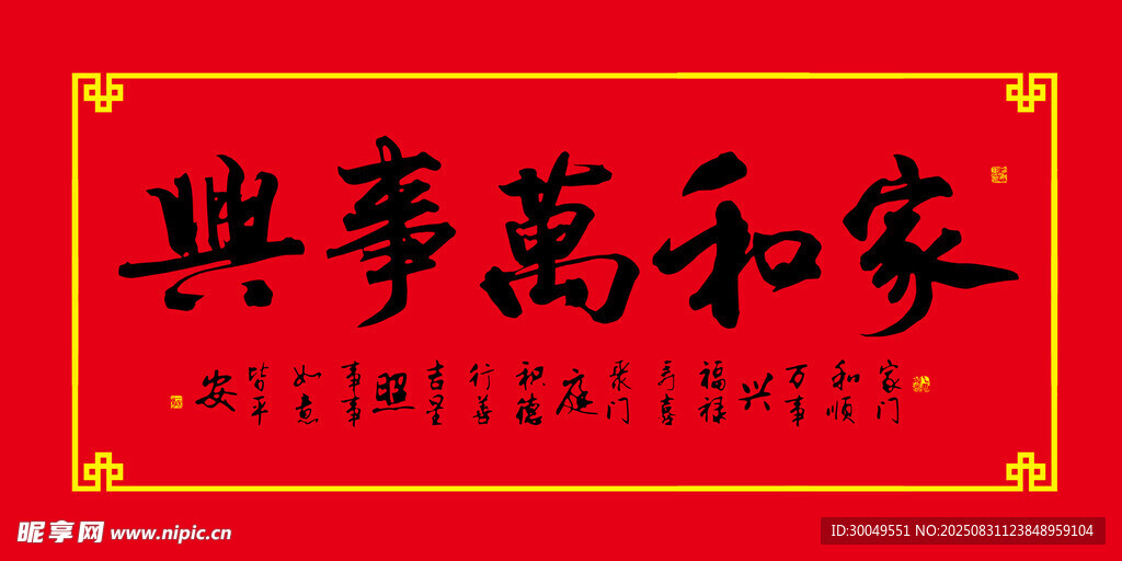 家和万事兴
