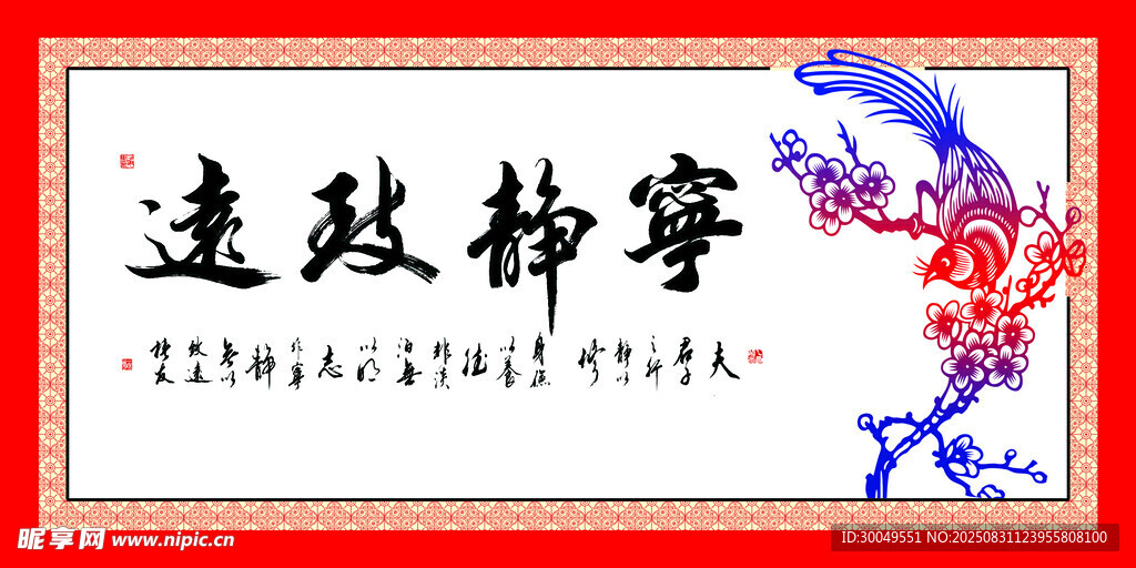 宁静致远
