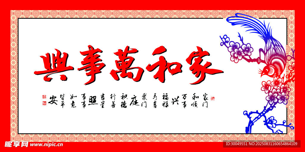 家和万事兴