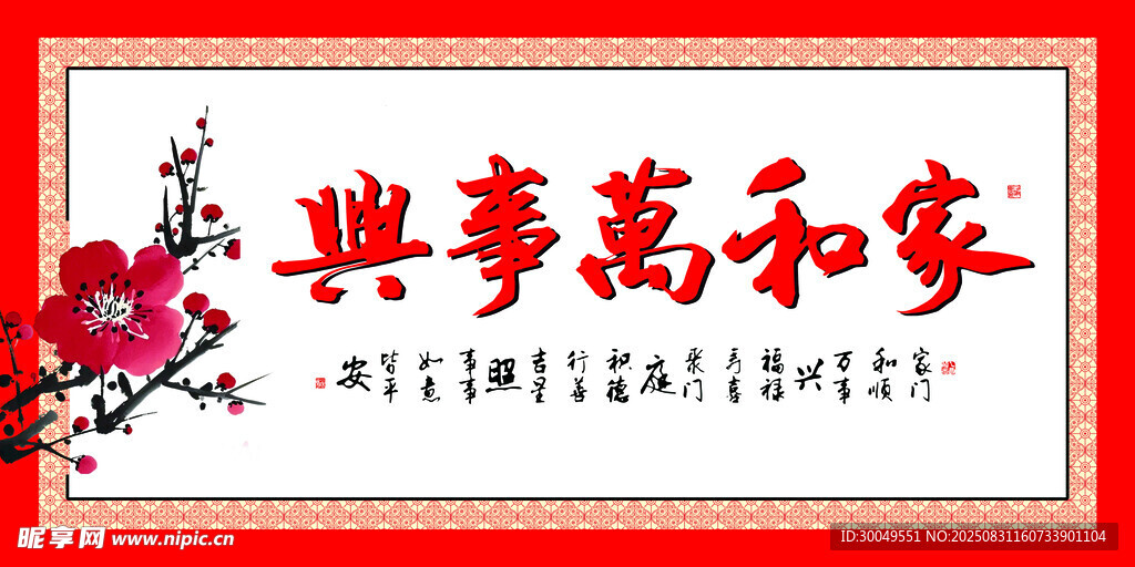 家和万事兴