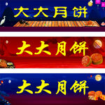 大大月饼