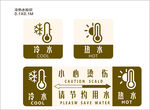冷风热水标识