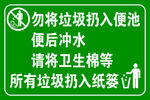 请勿投入便池