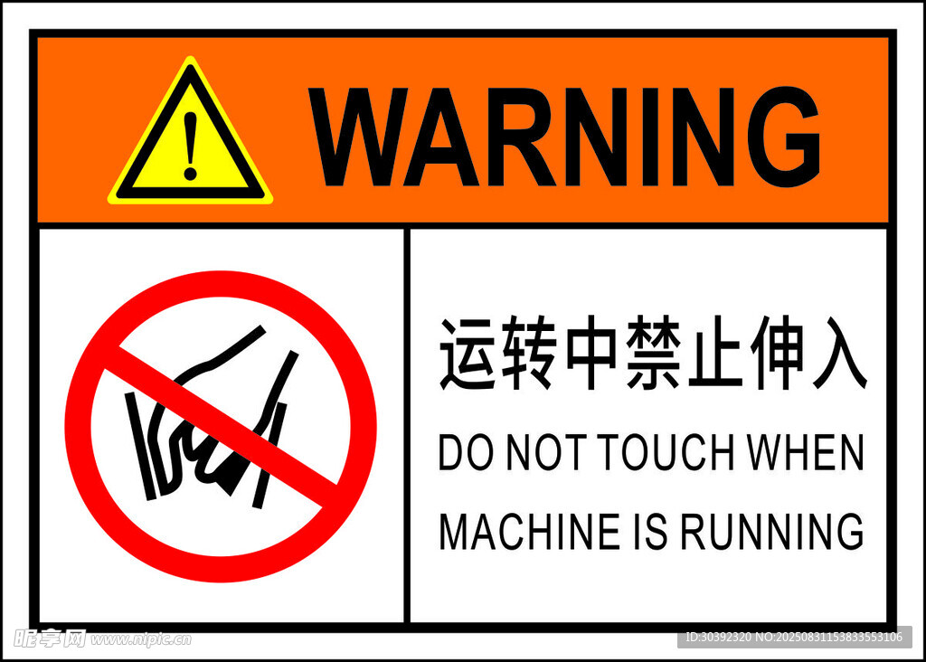 运转中禁止伸入警示标志
