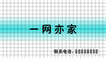一网亦家标识展示