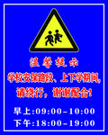 学校路段放学警示标志