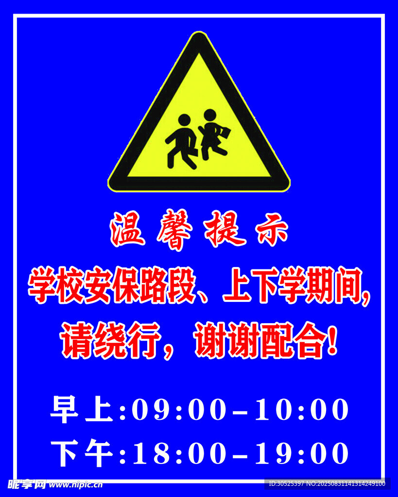 学校路段放学警示标志
