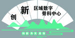 区域数字科创服务中心