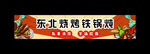 东北特色铁锅炖招牌