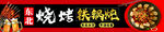 东北烧烤铁锅炖