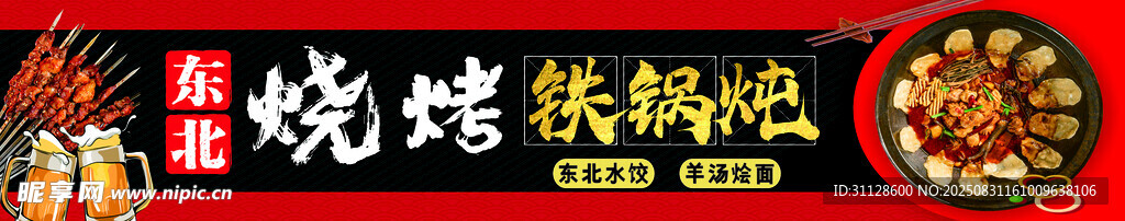东北烧烤铁锅炖