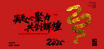 2024龙年聚力共创辉煌