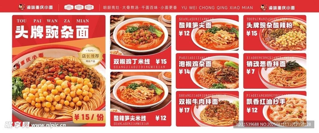 红色重庆小面菜单展板