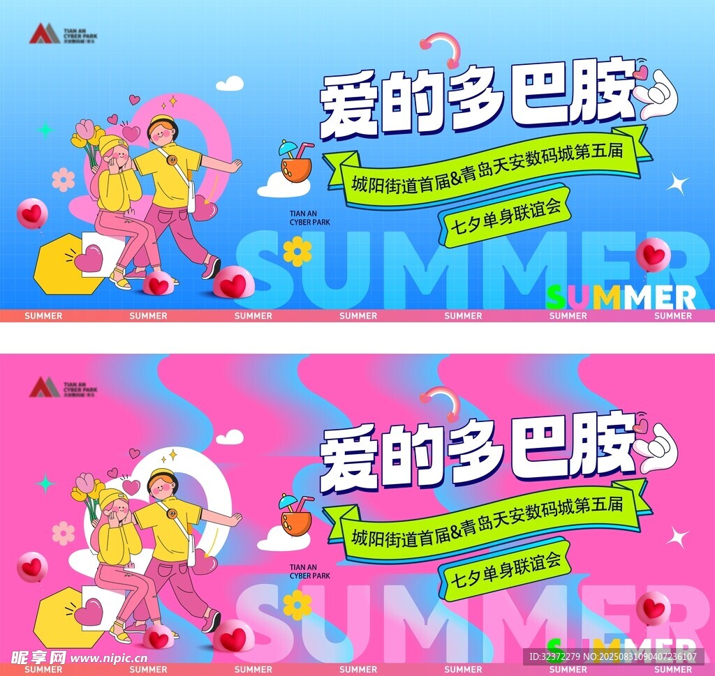 夏日爱的多巴胺主题派对