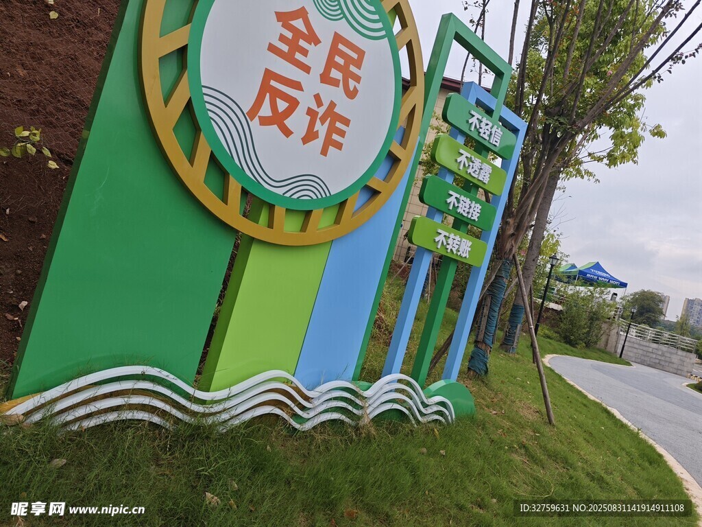 全民反诈宣传景观