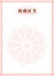 收藏证书 4