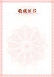 收藏证书模板 4