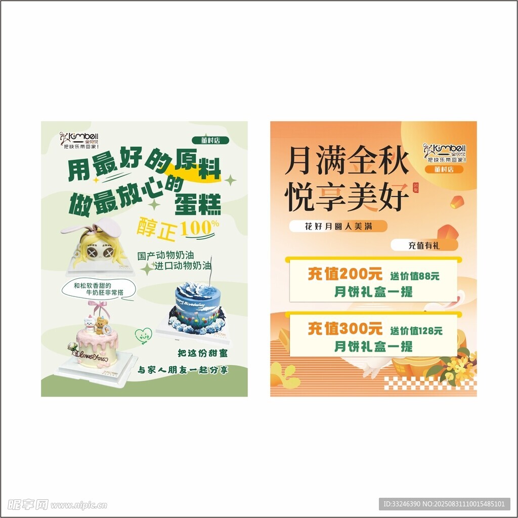 中秋蛋糕店充值海报