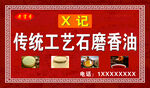 香油 传统工艺 石磨