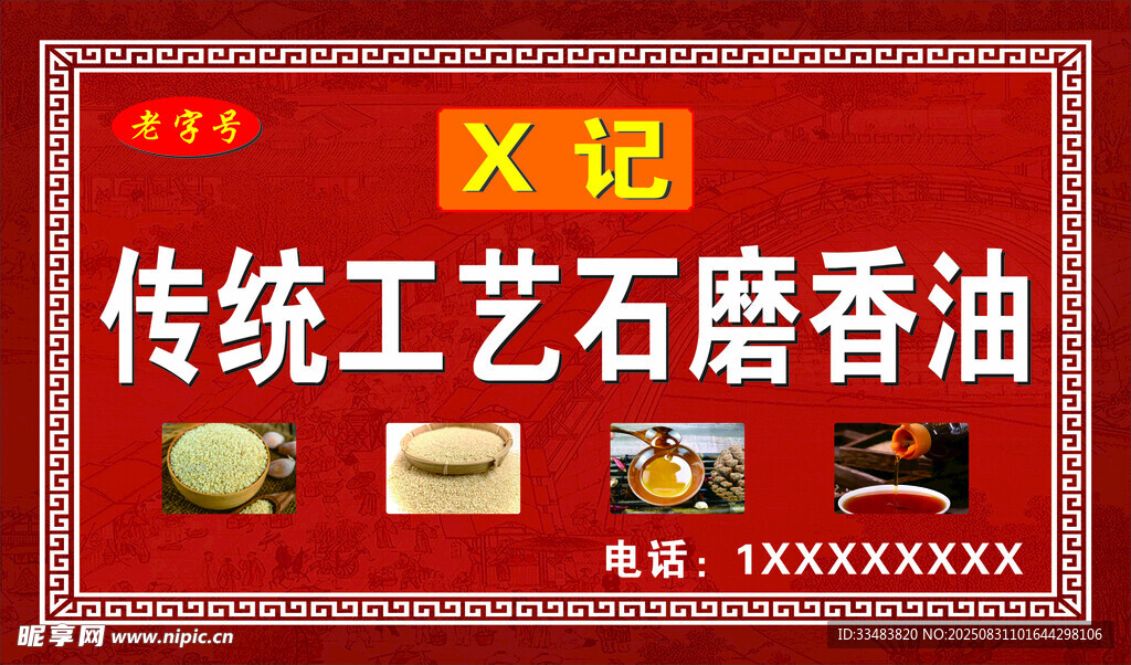 香油 传统工艺 石磨
