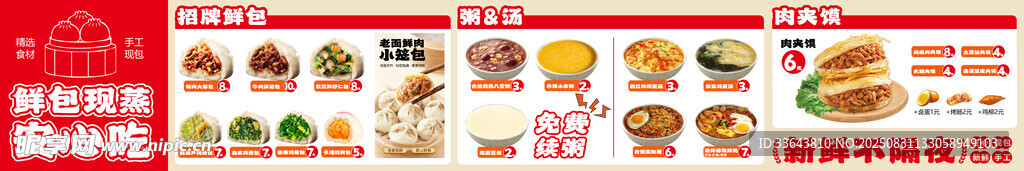 包子 肉夹馍 八宝粥