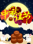 中秋佳节
