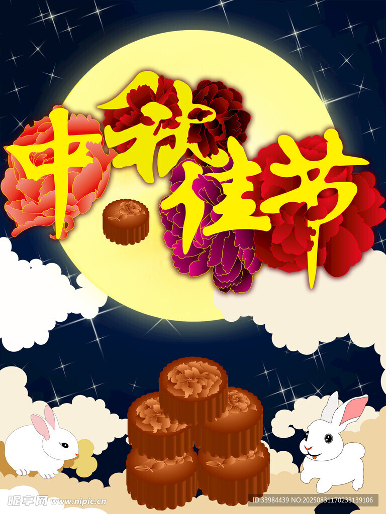 中秋佳节