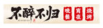 夜宵店门头 不醉不归