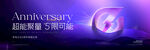 周年庆