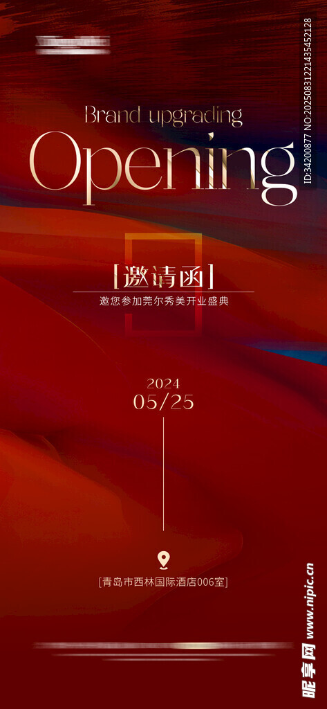 邀请函