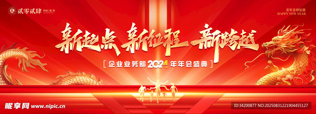 年会盛典