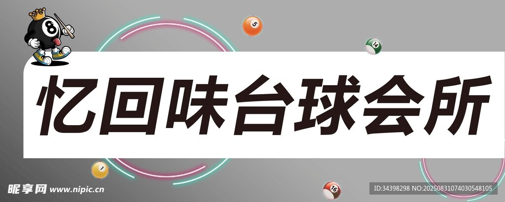 台球馆招牌