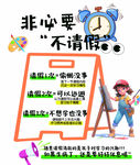 美术非必要不请假宣传插画