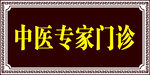 中医专家门诊标识牌