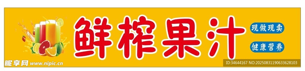 鲜榨果汁