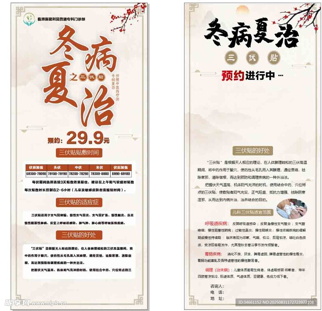 冬病夏治三伏贴宣传展架