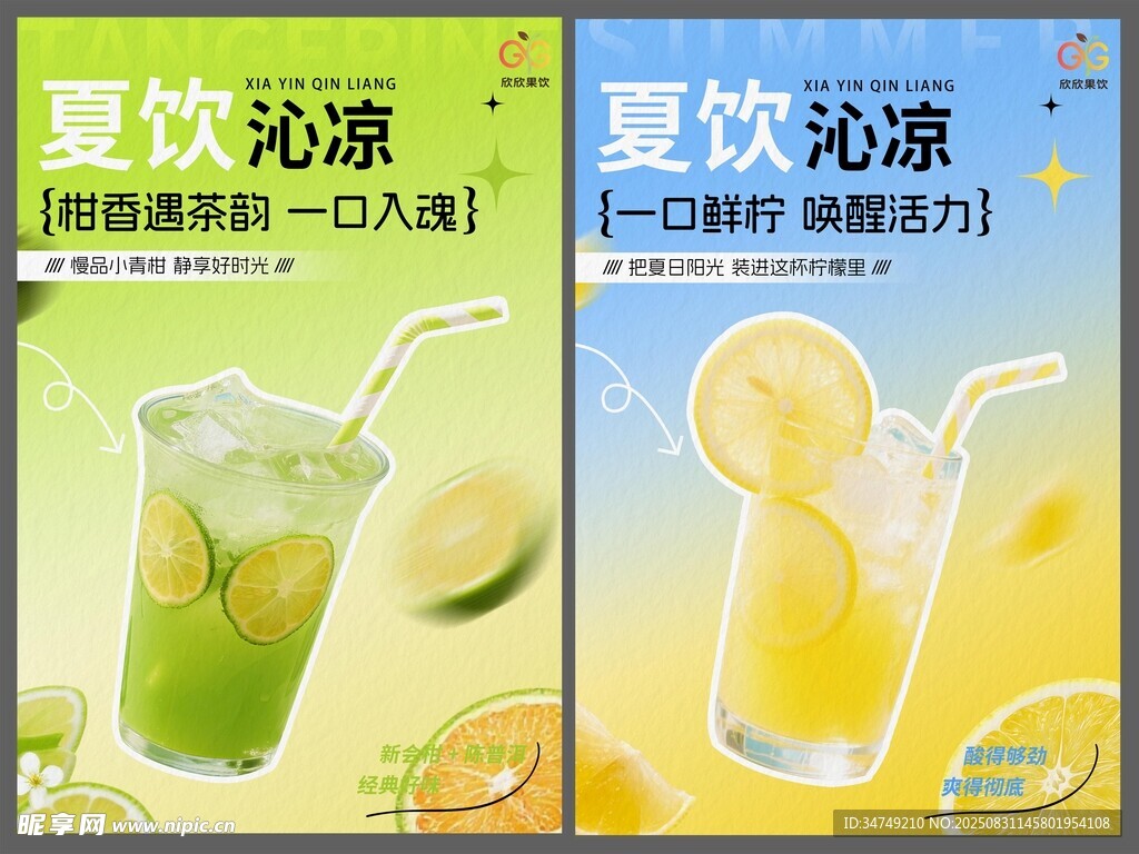 夏日清爽双拼冷饮海报