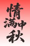 情满中秋