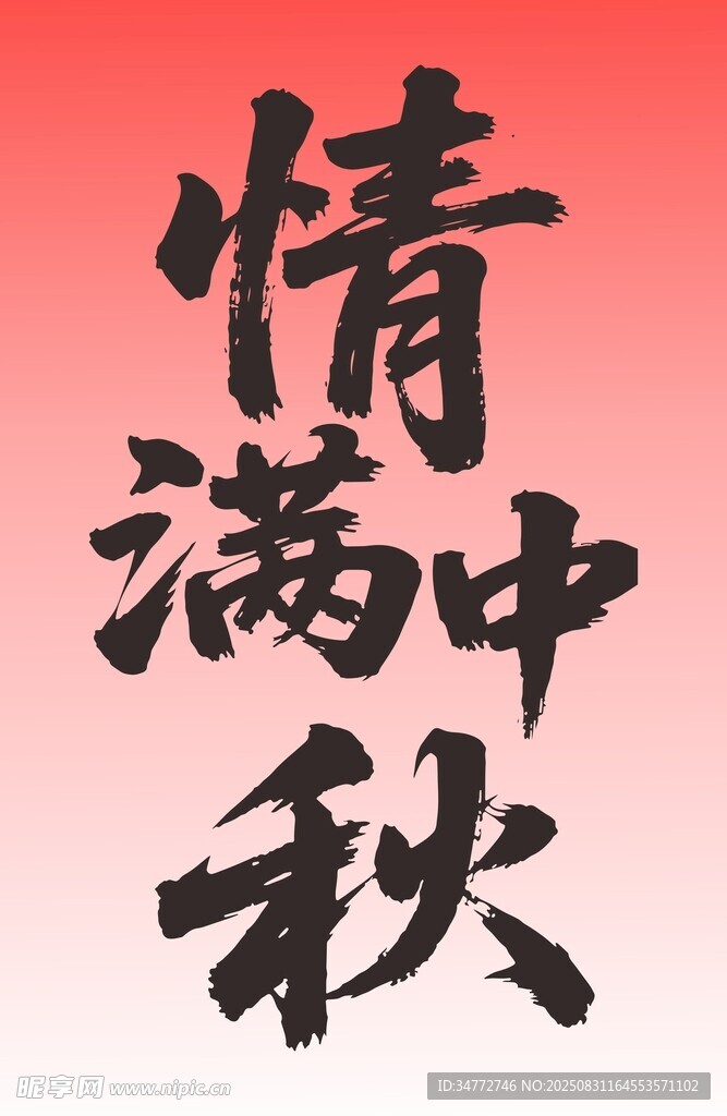 情满中秋