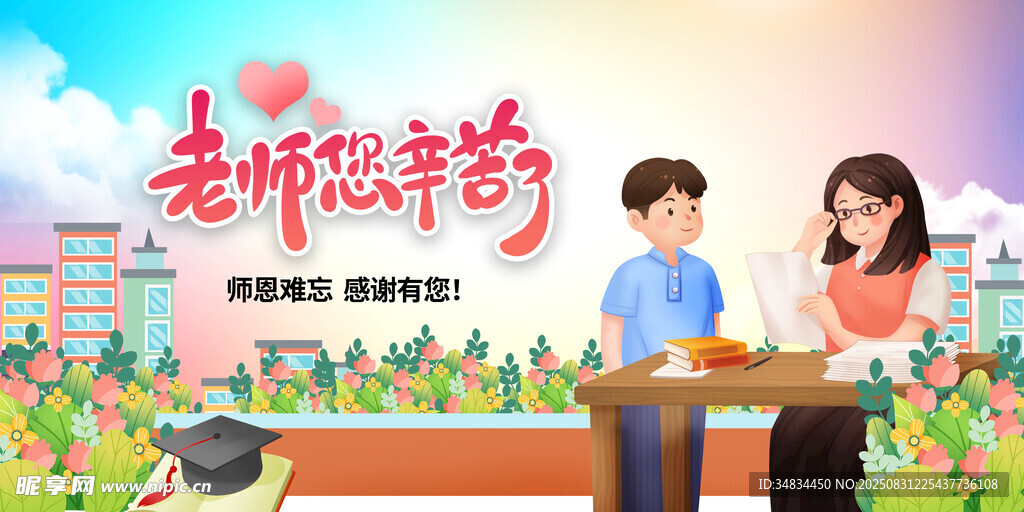 感恩教师节温馨师生场景