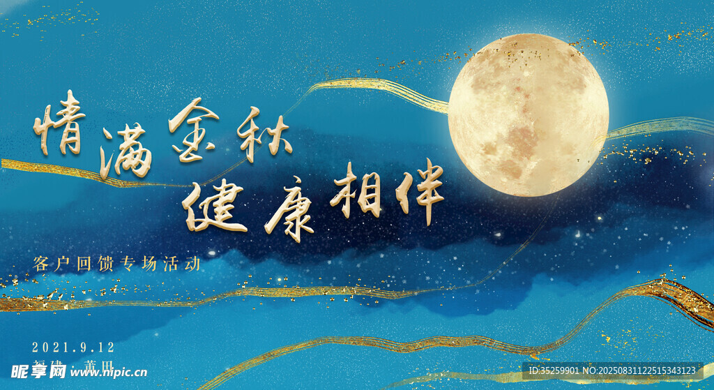 中秋佳节 