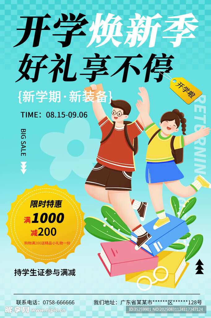 开学焕新季
