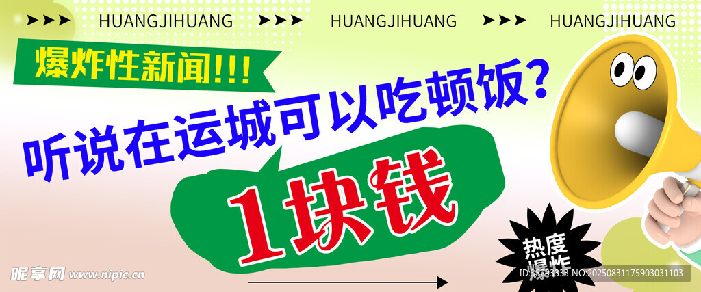 1块钱吃饭促销图