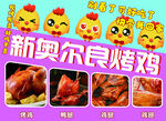 新奥尔良烤鸡美味来袭