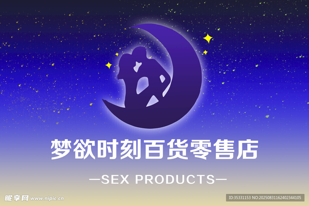 梦幻星月百货零售店标志