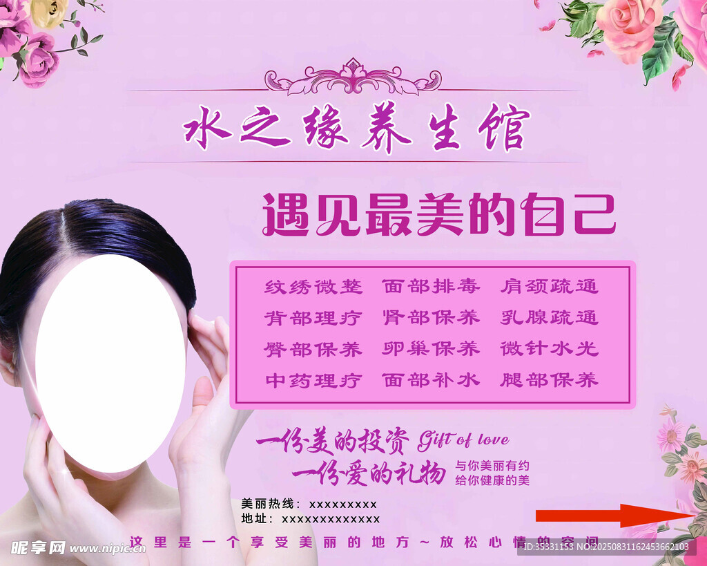 水之缘美容馆宣传海报