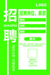 绿色简约招聘岗位海报