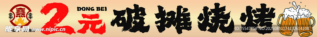 地摊烧烤